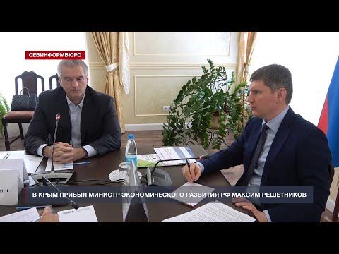 В Крым прибыл министр экономического развития РФ Максим Решетников
