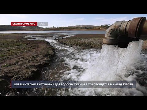 Аксёнов: опреснитель для водоснабжения Ялты обойдётся в 3 млрд рублей