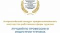 Стартовал прием заявок на Всероссийский конкурс «Лучший по профессии в индустрии туризма» в Крыму