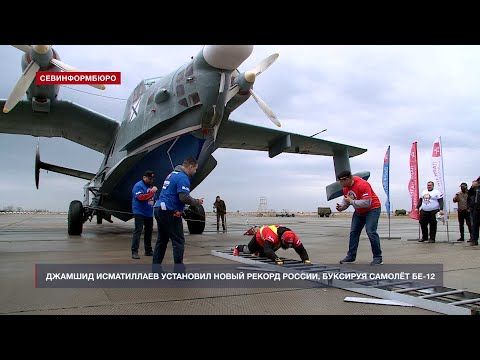 В Севастополе крымский богатырь отбуксировал самолёт Бе-12 весом более 30 тонн