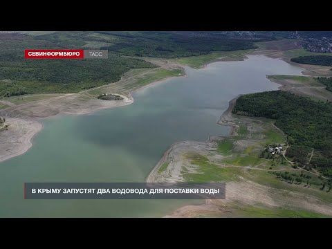 В Крыму запустят два водовода для поставки воды