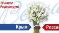 Поздравление главы Красногвардейского района с 7-й годовщиной референдума!