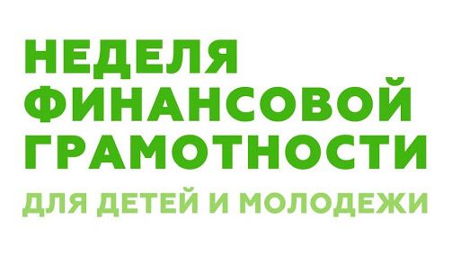 С 22 марта стартует Всероссийская неделя финансовой грамотности для детей и молодежи 2021 - Ирина Кивико