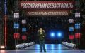 Путин в «Лужниках» поздравил россиян с Днём воссоединения Крыма и Севастополя с Россией