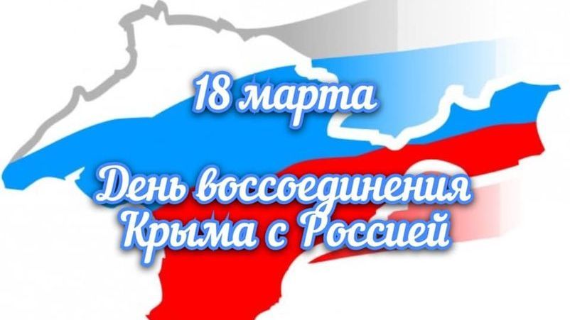 День воссоединения Крыма с Россией - Государственный музей 