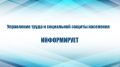 Управление труда и социальной защиты населения администрации Черноморского района информирует