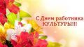 Поздравление главы администрации Черноморского района с Днем работника культуры