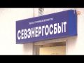 Городские власти и «Севэнергосбыт» нашли выход из ситуации с долгами УК (СЮЖЕТ)