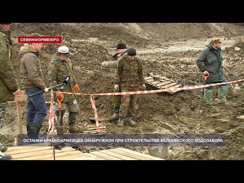 Останки красноармейцев обнаружили при строительстве Бельбекского водозабора