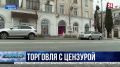 Стоп-слова для торговли: какие вывески не пройдут цензуру в Севастополе?