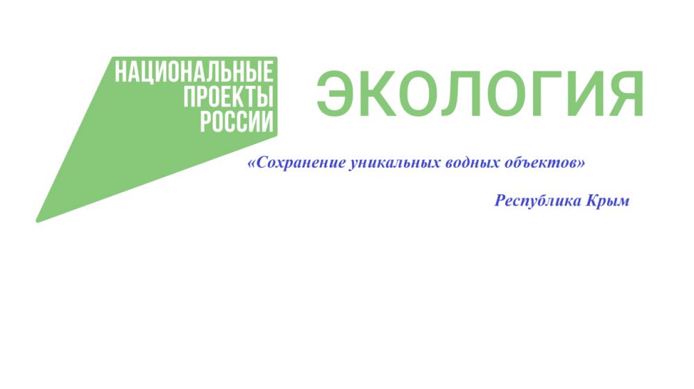 Паспорт федерального проекта сохранение уникальных водных объектов