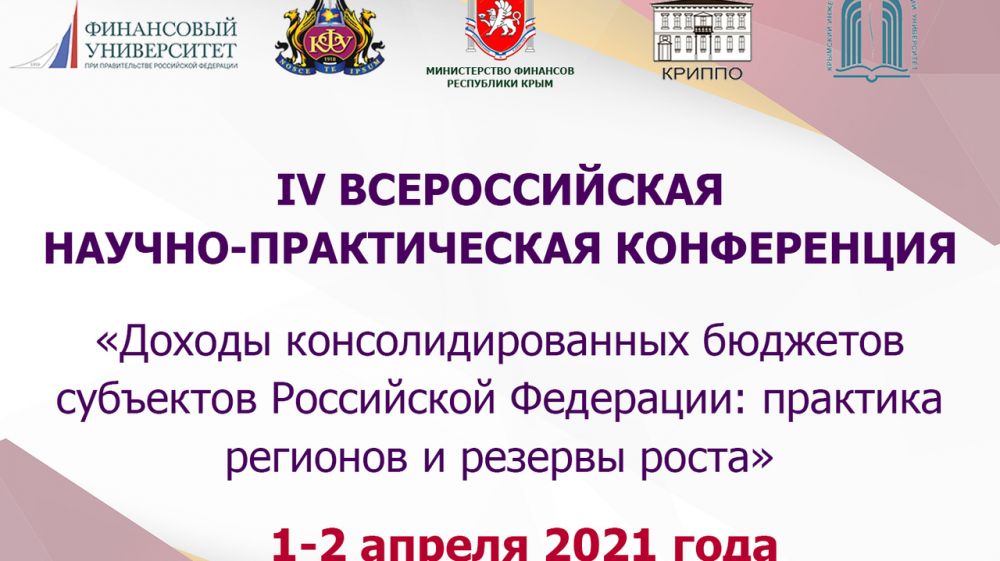 Минфин Крыма проводит IV Всероссийскую научно-практическую конференцию