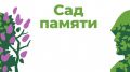 В Республике Крым проходит Международная акция «Сад памяти»