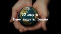 В международный День защиты Земли Минприроды Крыма призывает к бережному отношению к природе