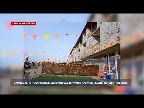 Самовольно построенный детский сад в районе Казачьей бухты пойдёт под снос
