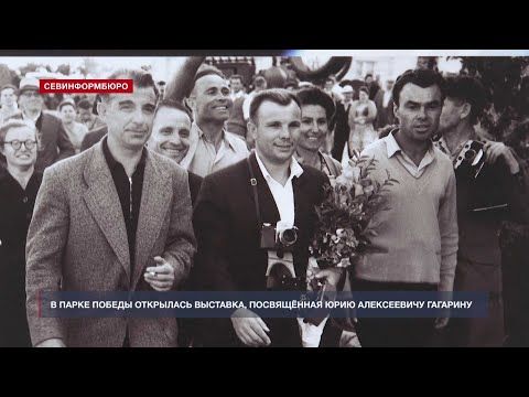 В Парке Победы открылась выставка, посвящённая Юрию Гагарину