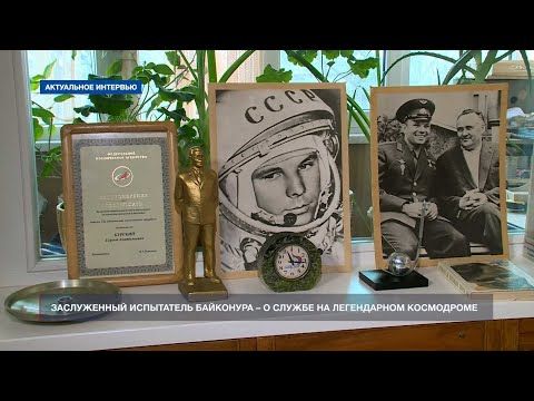 Заслуженный испытатель Байконура рассказал о службе на легендарном космодроме