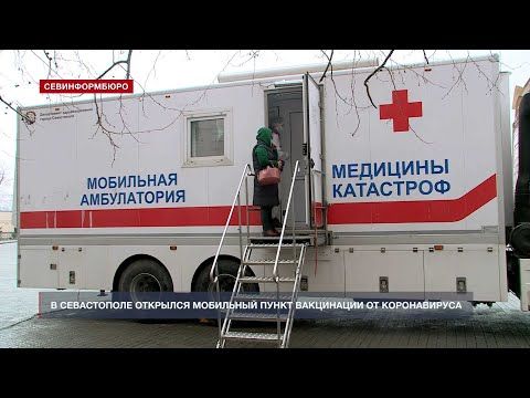 В Севастополе открылся мобильный пункт вакцинации от коронавируса