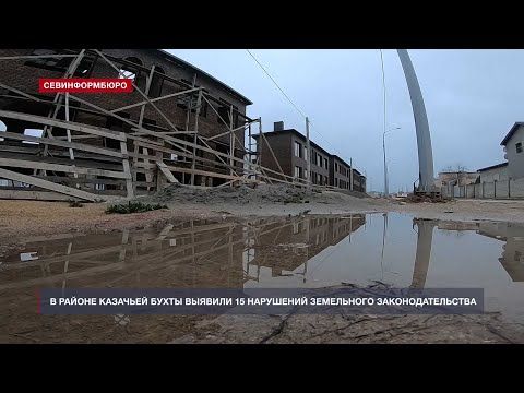 В районе Казачьей бухты выявили 15 нарушений земельного законодательства