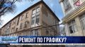 Программу капитального ремонта в Севастополе выполнили на 30%