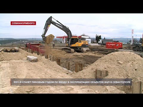 2021-й станет пиковым годом по вводу в эксплуатацию объектов ФЦП в Севастополе