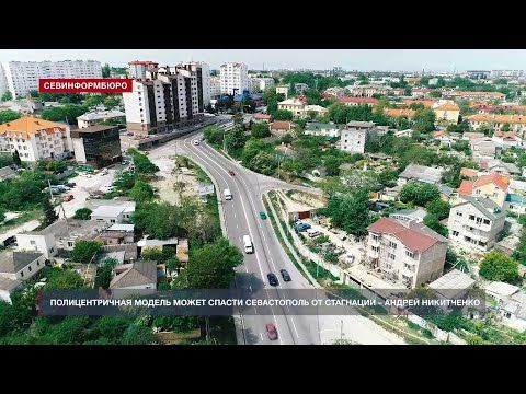 Полицентричная модель может спасти Севастополь от стагнации – Андрей Никитченко