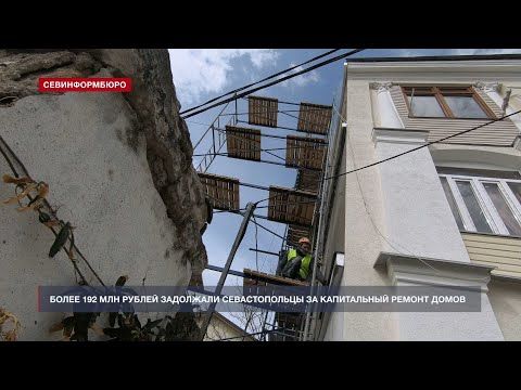 Более 192 миллионов рублей задолжали севастопольцы за капремонт домов