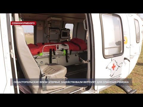 В Севастополе врачи для спасения ребёнка с ожогами впервые использовали вертолёт