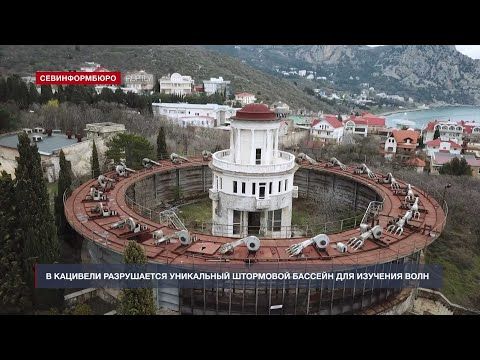 В Крыму разрушается уникальный штормовой бассейн для изучения волн
