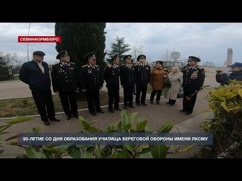 90-летие образования Военно-морского училища береговой обороны отметили в Севастополе