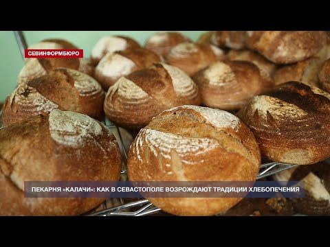 Ремесленная пекарня «Калачи»: как в Севастополе возрождают традиции хлебопечения
