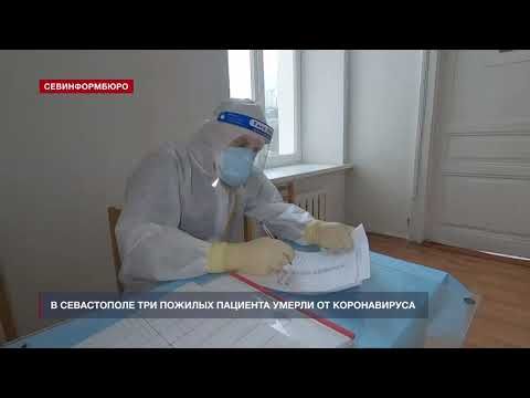 В Севастополе три пожилых пациента умерли от коронавируса