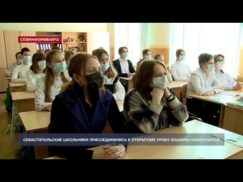 Севастопольские школьники присоединились к открытому уроку Эльвиры Набиуллиной