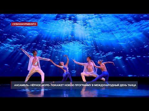 Государственный ансамбль «Чёрное море» готовит новую программу «The World Dance Day»