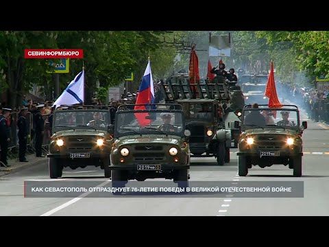 Как Севастополь отпразднует 76-ю годовщину Победы в Великой Отечественной войне