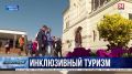 Экскурсии для людей с ограниченными возможностями: инклюзивный туризм в Севастополе
