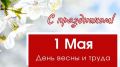 Поздравление главы администрации города Бахчисарая Дмитрия Скобликова с Праздником Весны и Труда