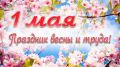 Поздравление руководства Ленинского района с праздником Весны и Труда – 1 мая!