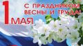 Поздравление руководства Советского района с 1 мая -Праздником Весны и Труда