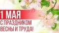 Поздравление главы Администрации Раздольненского района Андрея Захарова с Праздником весны и труда