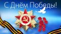Поздравление руководства Советского района с Днем Победы
