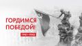 Поздравление Главы Республики Крым с 76-й годовщиной Великой Победы