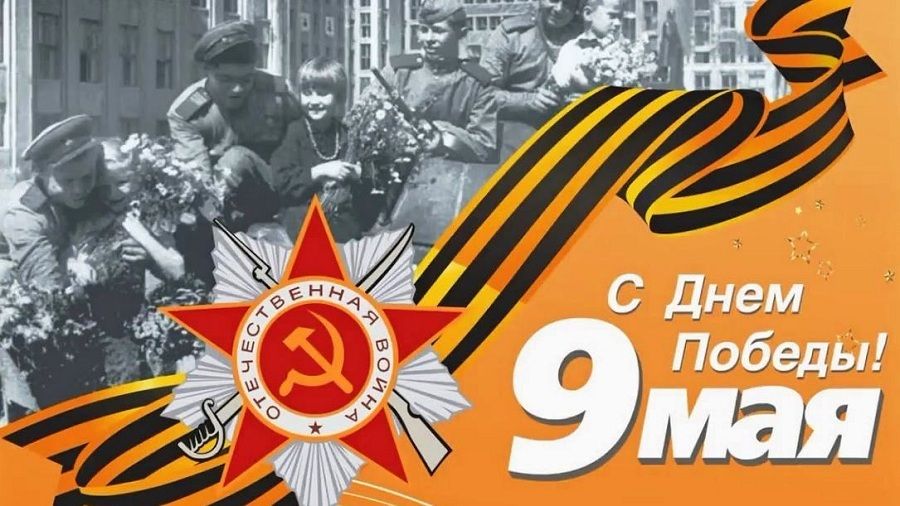 Поздравляем с 76-й годовщиной Победы в Великой Отечественной войне!