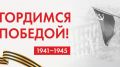 Поздравление руководства Белогорского района по случаю 76-й годовщины Победы в Великой Отечественной войне
