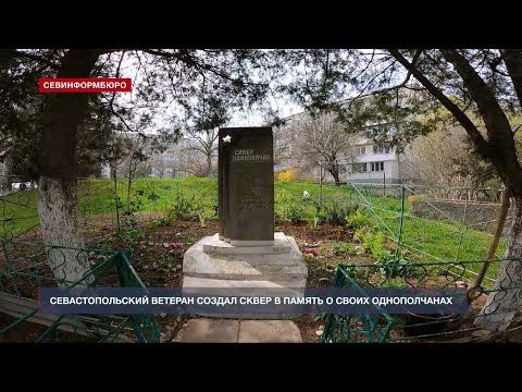 Севастопольский ветеран создал сквер в память о своих однополчанах