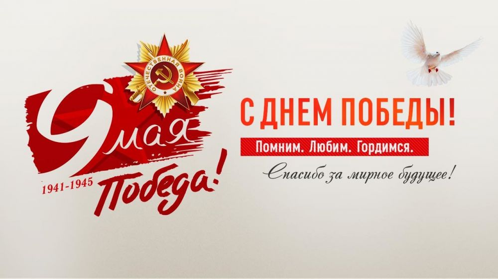 Поздравление главы Администрации Раздольненского района Андрея Захарова с Днем Победы
