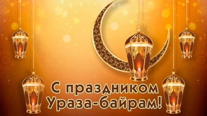 Поздравление Главы Администрации Красногвардейского района В.И. Грабована с праздником Ураза-байрам!