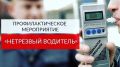На территории Белогорского района пройдет оперативно-профилактическое мероприятие «Нетрезвый водитель»