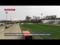 Первая часть стадиона им. 200-летия Севастополя откроется 1 июля