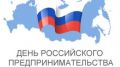 Поздравление руководителей Красноперекопского района с Днем предпринимательства Российской Федерации